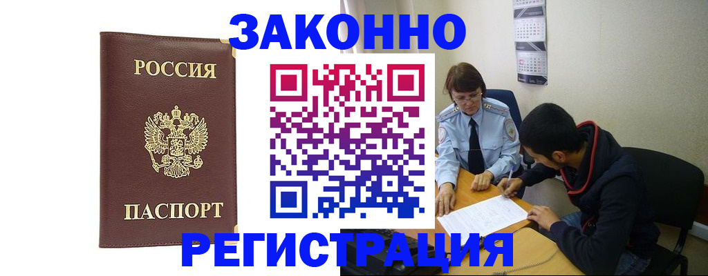 прописка законно в Краснослободске